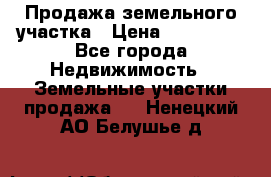 Продажа земельного участка › Цена ­ 690 000 - Все города Недвижимость » Земельные участки продажа   . Ненецкий АО,Белушье д.